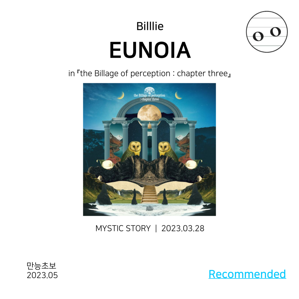 <트랙 리뷰> Billlie, 「EUNOIA」, 『the Billage of perception : chapter three』, MYSTIC STORY, 2023.03.28 [written by. 만능초보] (Rating: Recommended)