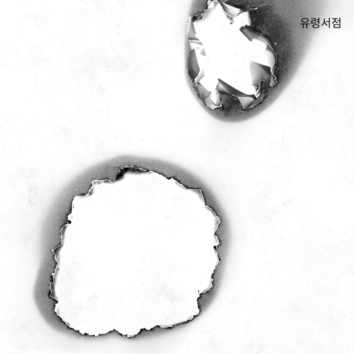 유령서점의 EP 『유령서점』.